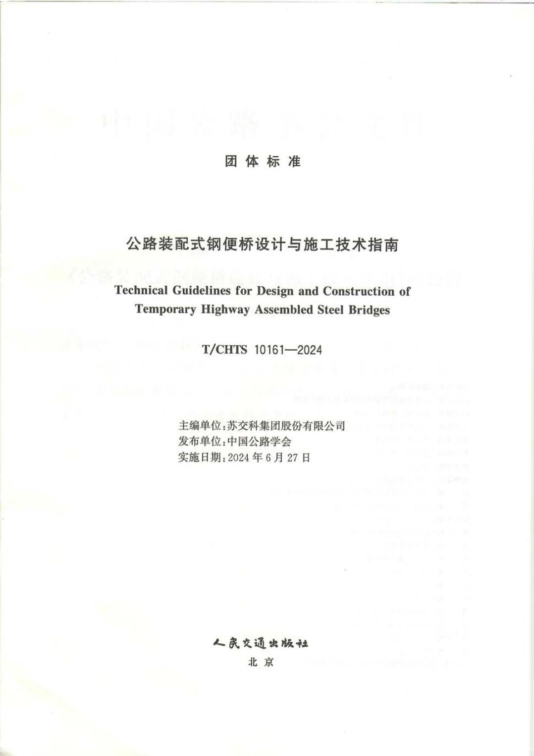 T/CHTS 10161-2024 标准预览