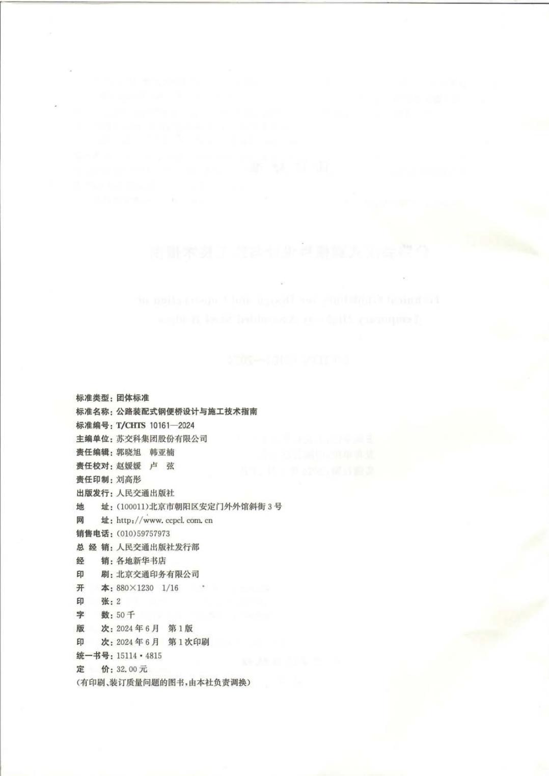 T/CHTS 10161-2024 标准预览