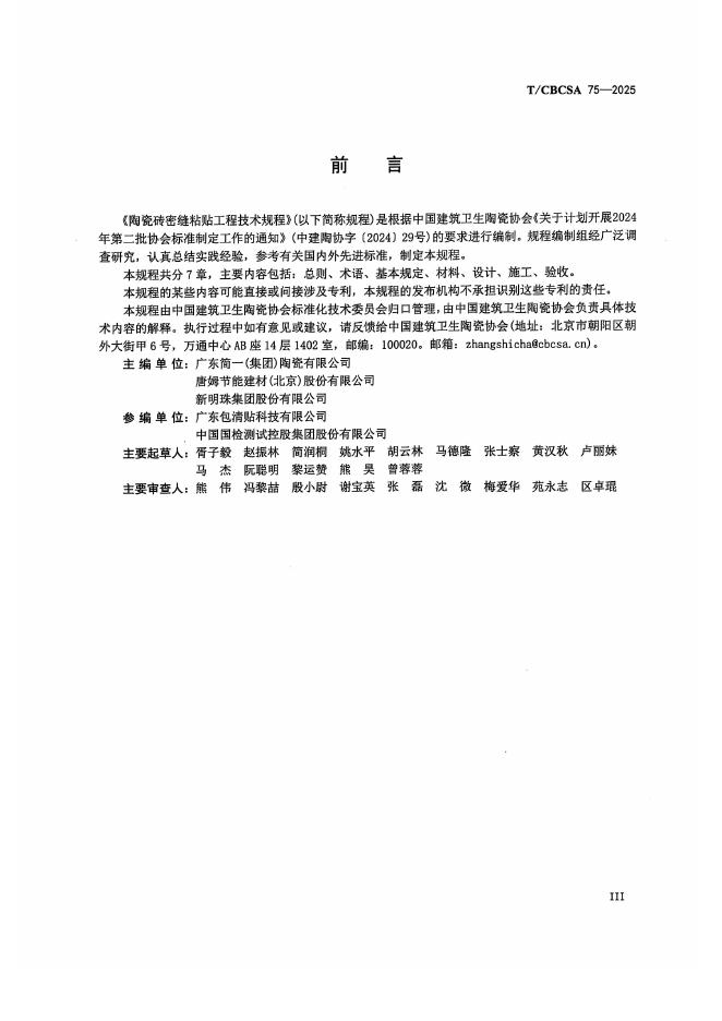 T/CBCSA 75-2025 标准预览
