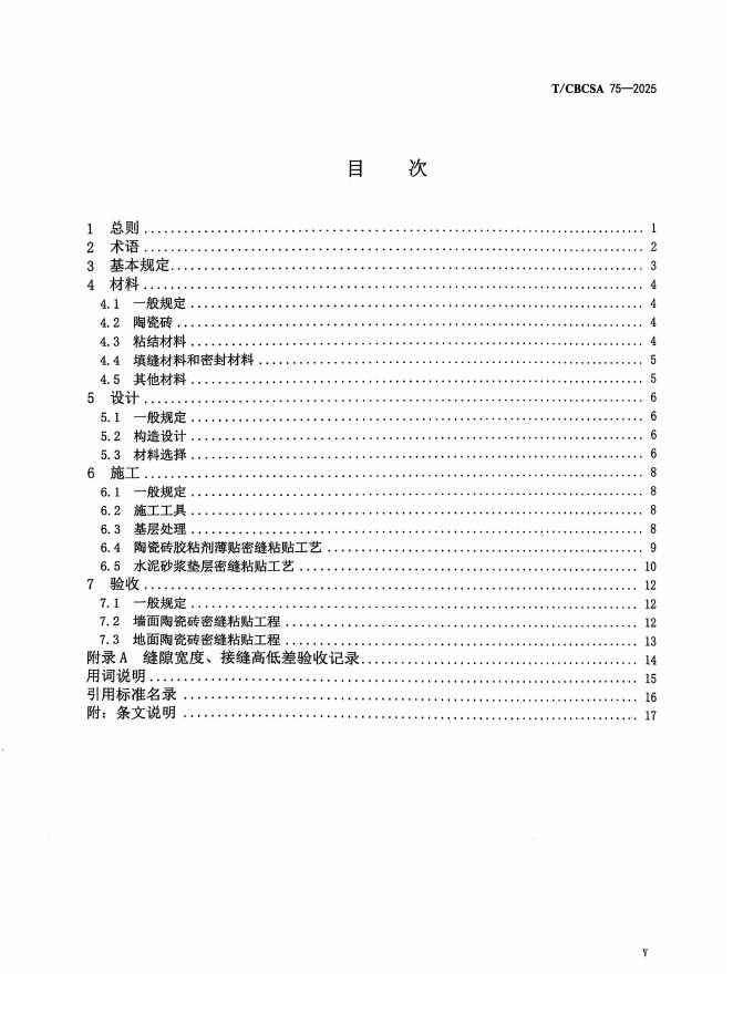 T/CBCSA 75-2025 标准预览