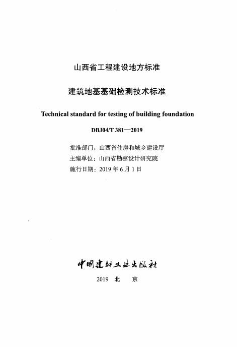 DBJ04/T 381-2019 标准预览