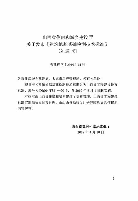 DBJ04/T 381-2019 标准预览