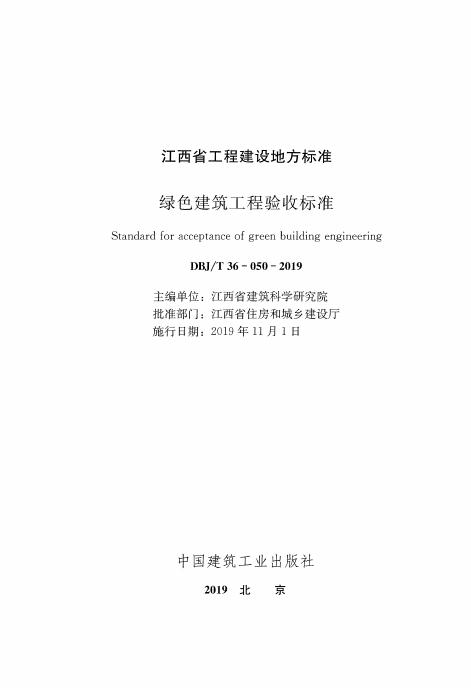 DBJ/T 36-050-2019 标准预览