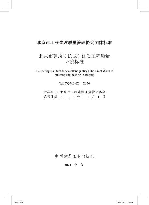 T/BCQMS 02-2024 标准预览