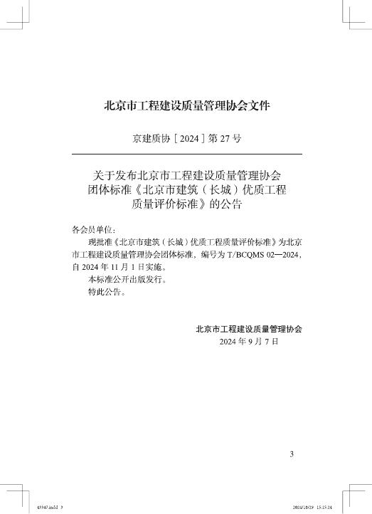 T/BCQMS 02-2024 标准预览