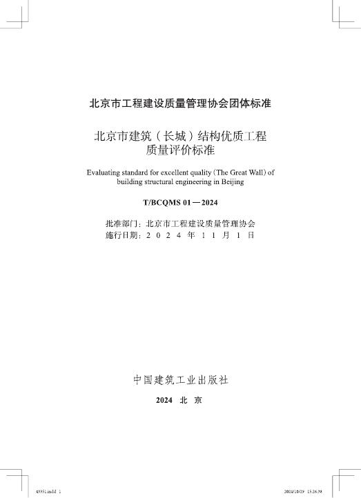T/BCQMS 01-2024 标准预览