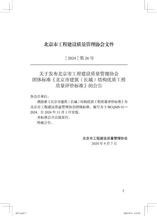 T/BCQMS 01-2024 标准预览