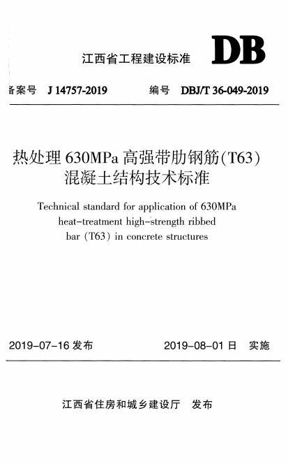 DBJ/T 36-049-2019 标准预览