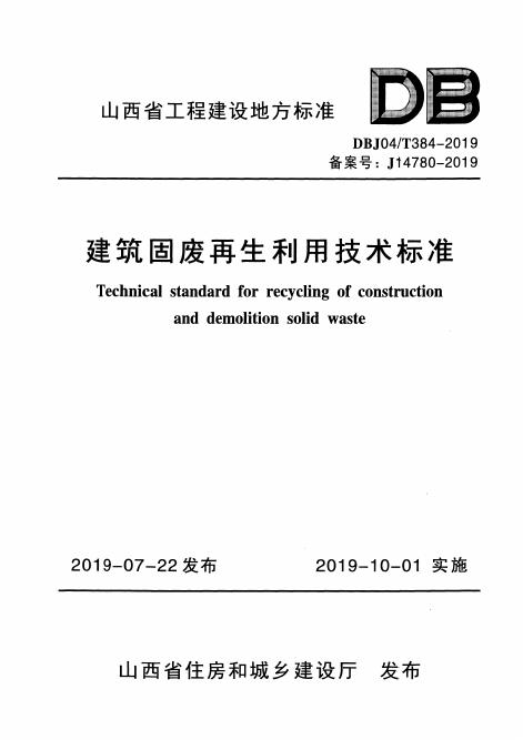 DBJ04/T 384-2019 标准预览