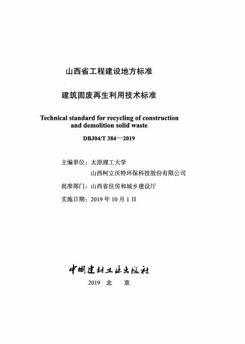 DBJ04/T 384-2019 标准预览