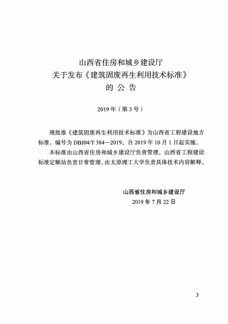 DBJ04/T 384-2019 标准预览