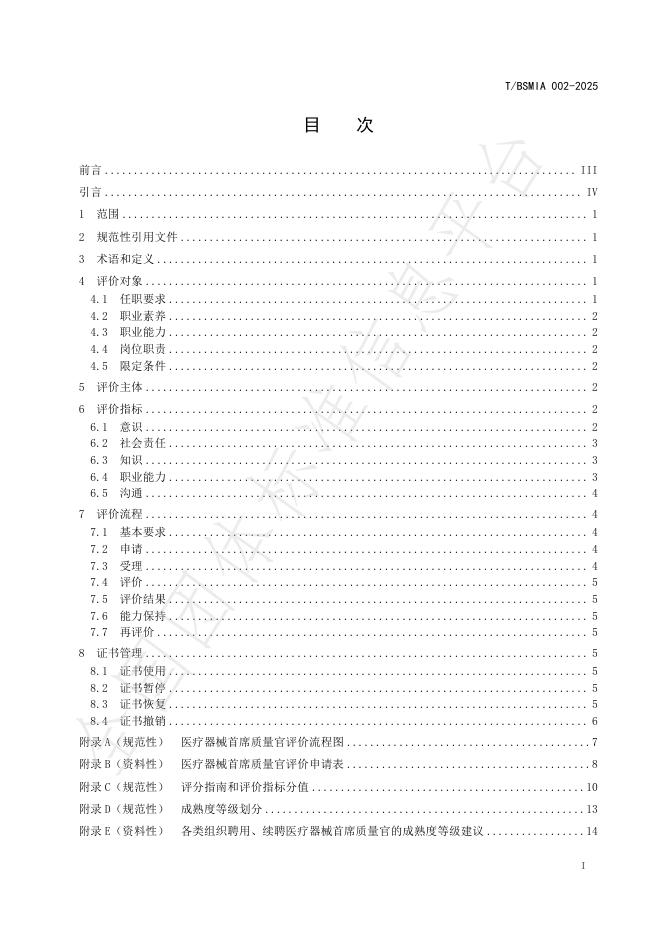 T/BSMIA 002-2025 标准预览
