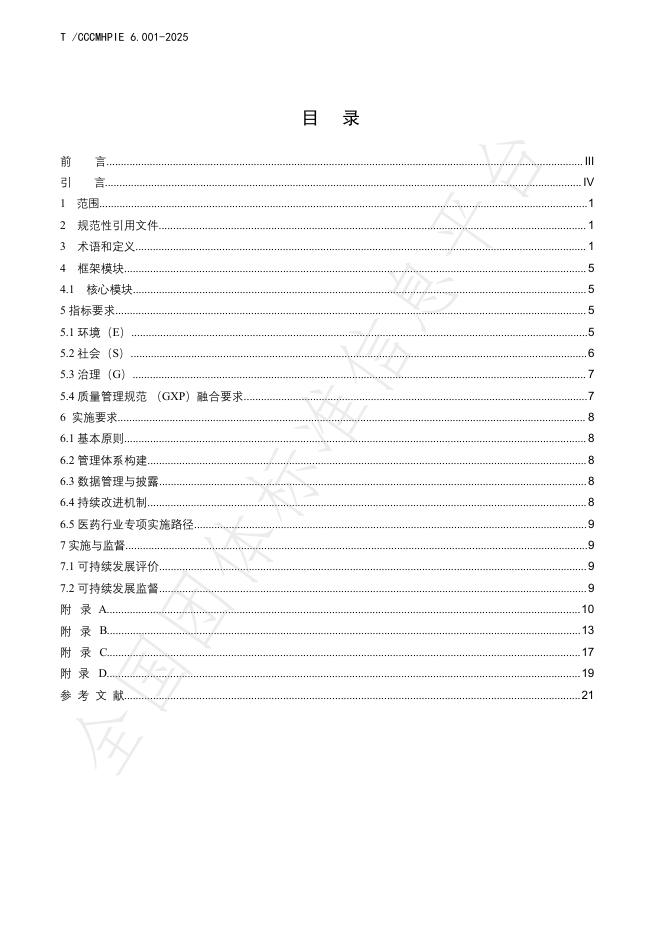 T/CCCMHPIE 6.001-2025 标准预览