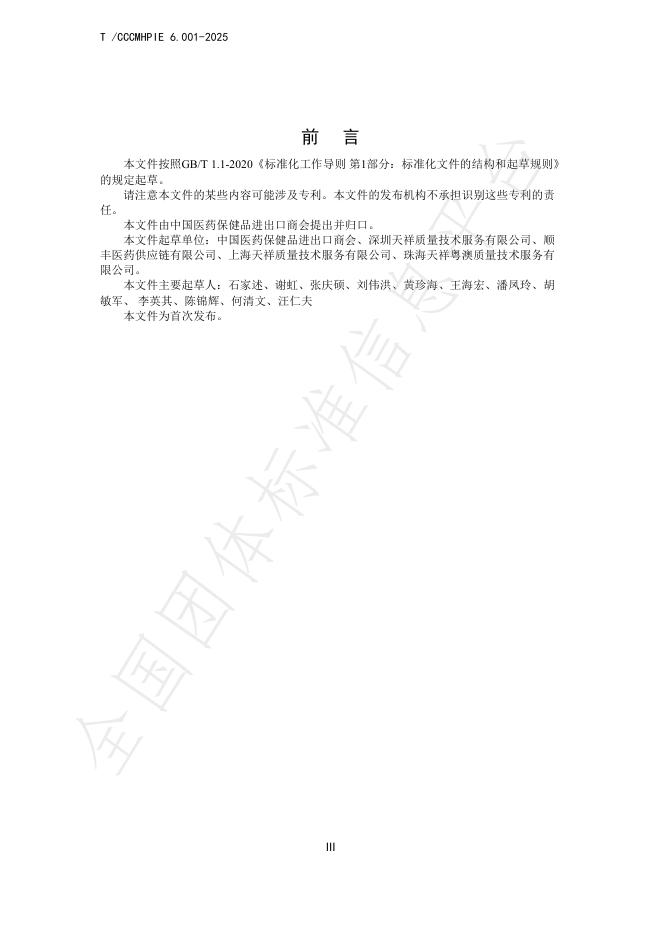 T/CCCMHPIE 6.001-2025 标准预览