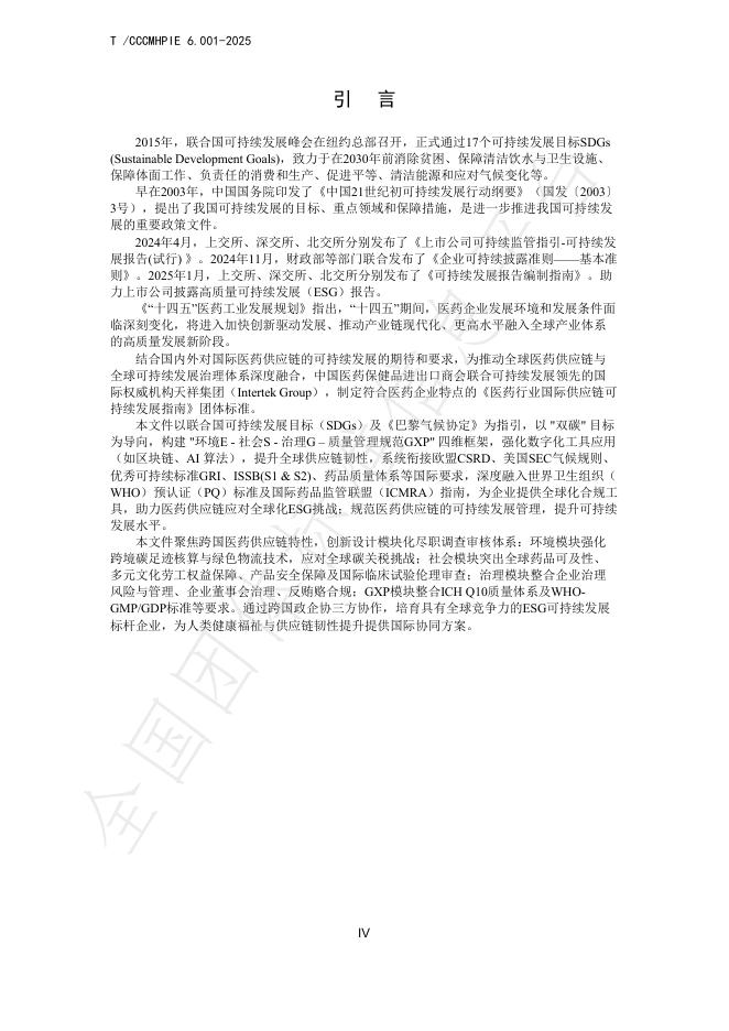T/CCCMHPIE 6.001-2025 标准预览