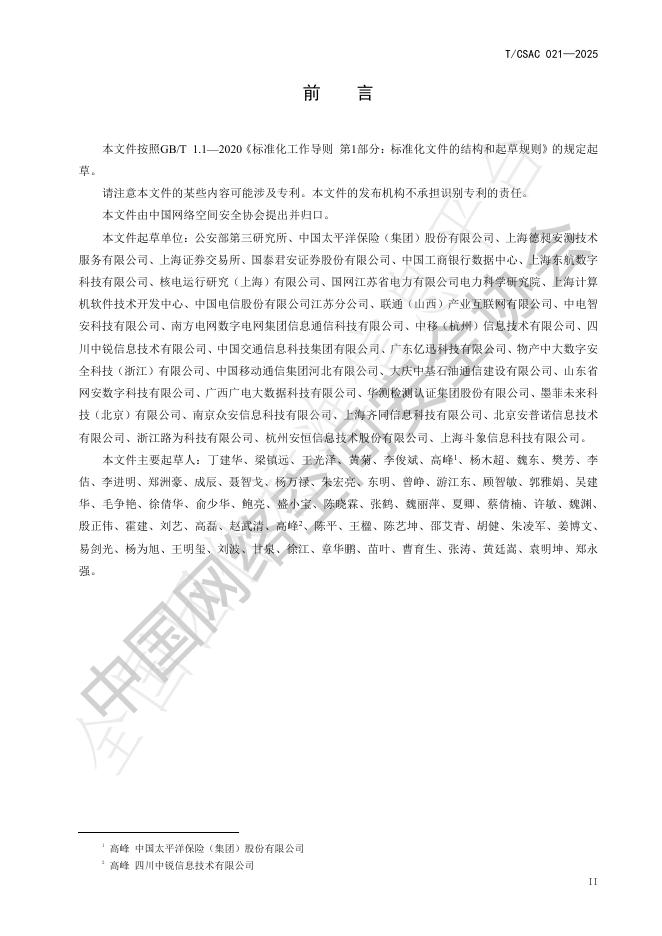 T/CSAC 021-2025 标准预览