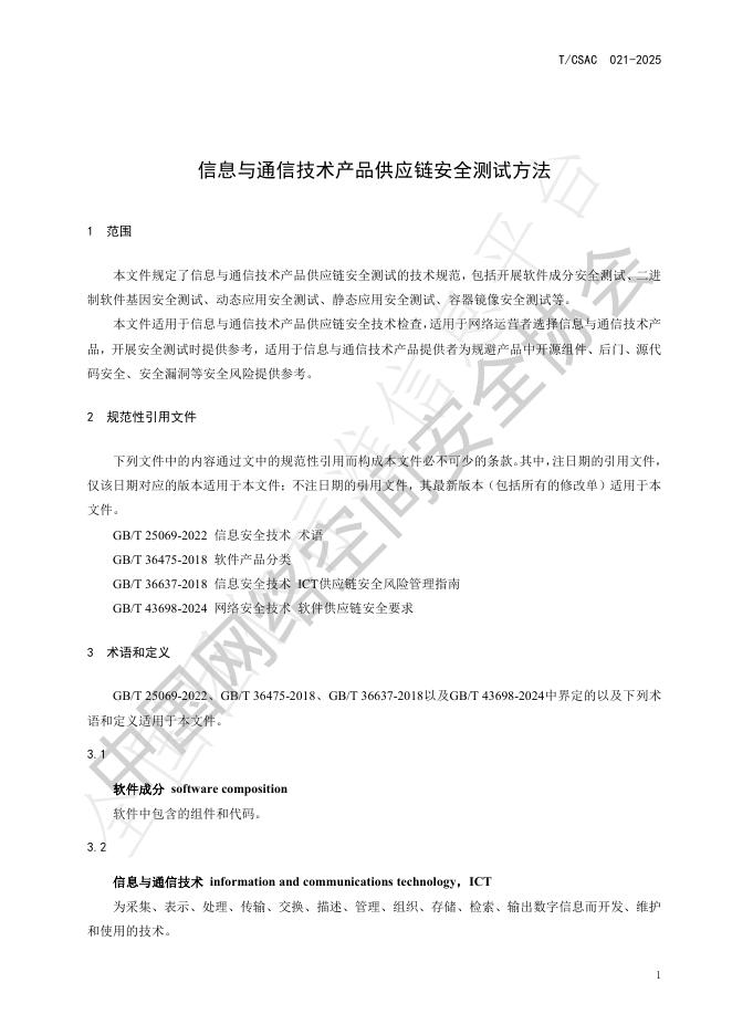 T/CSAC 021-2025 标准预览