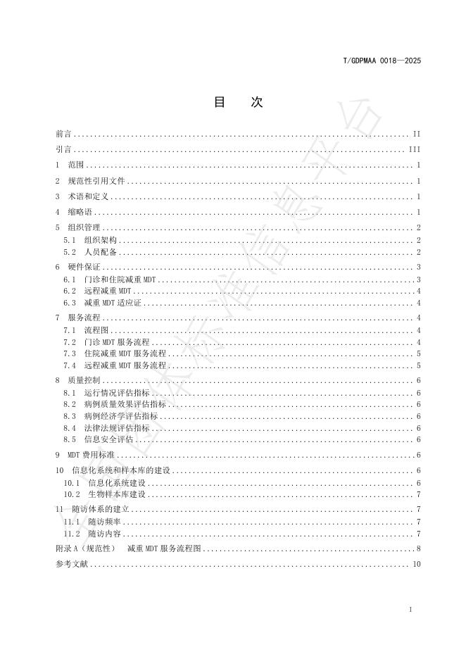 T/GDPMAA 0018-2025 标准预览
