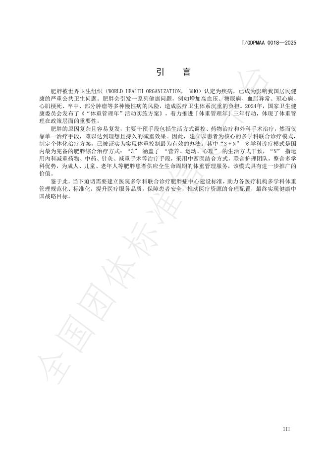 T/GDPMAA 0018-2025 标准预览