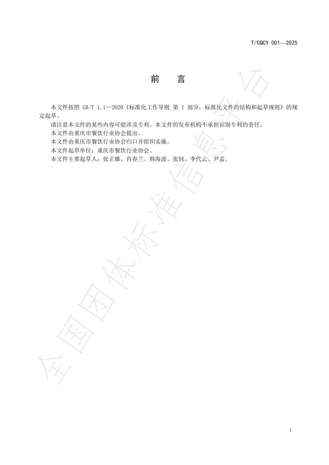T/CQCY 001-2025 标准预览