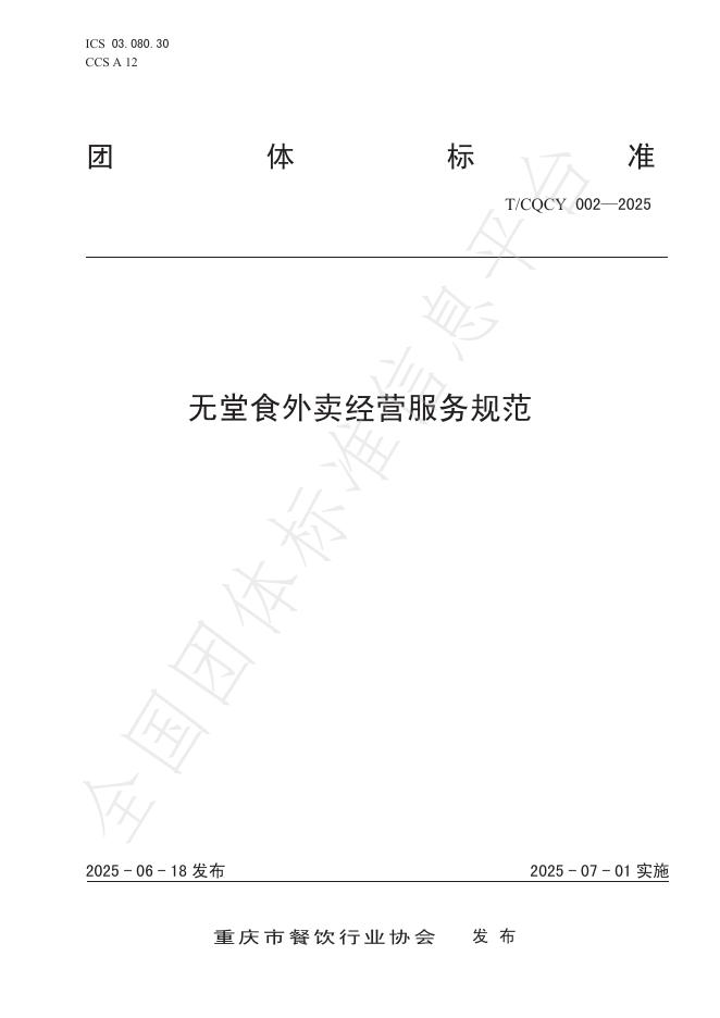 T/CQCY 002-2025 标准预览