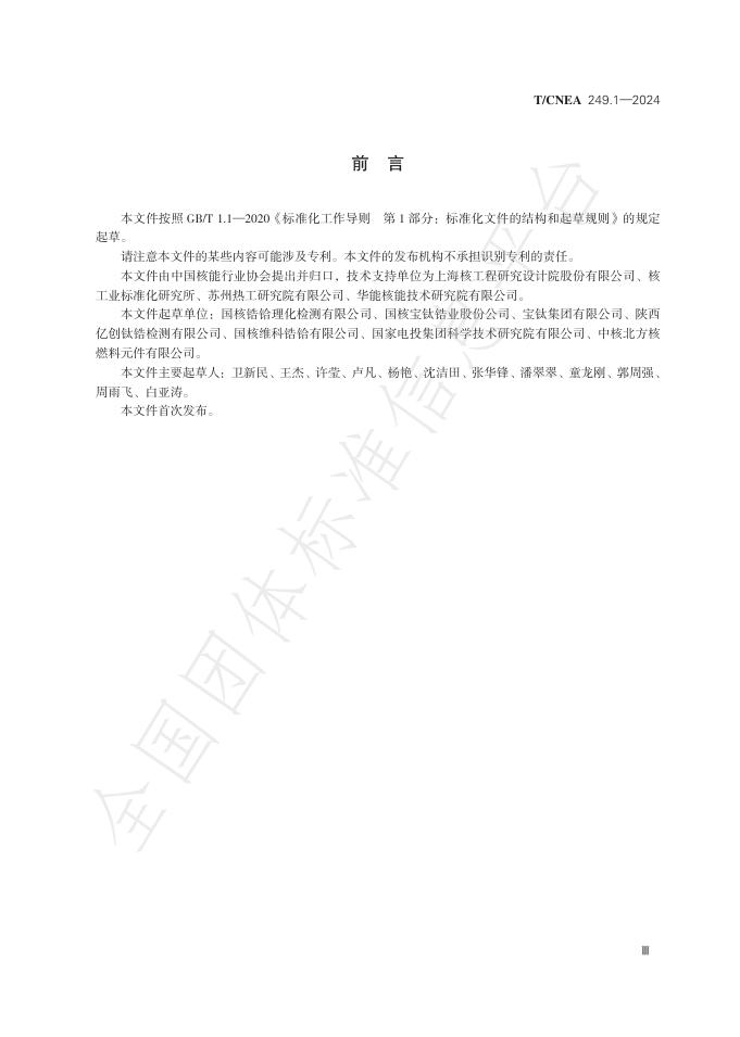 T/CNEA 249.1-2024 标准预览