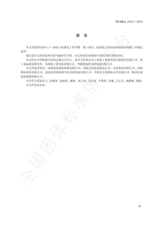 T/CNEA 249.2-2024 标准预览