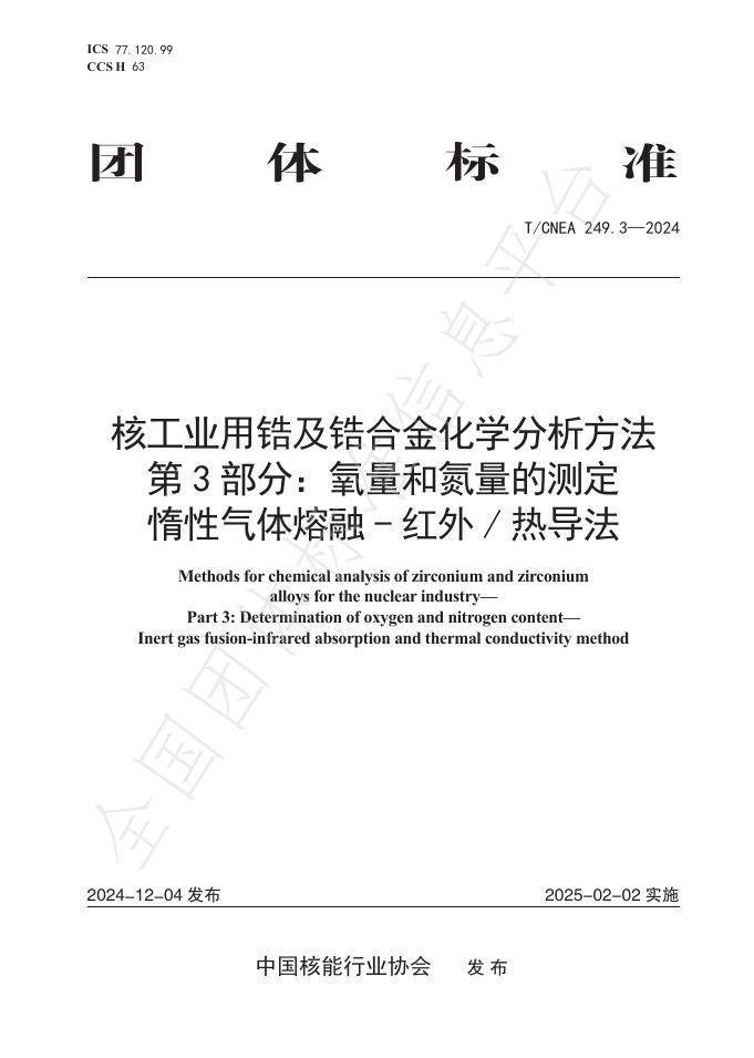 T/CNEA 249.3-2024 标准预览
