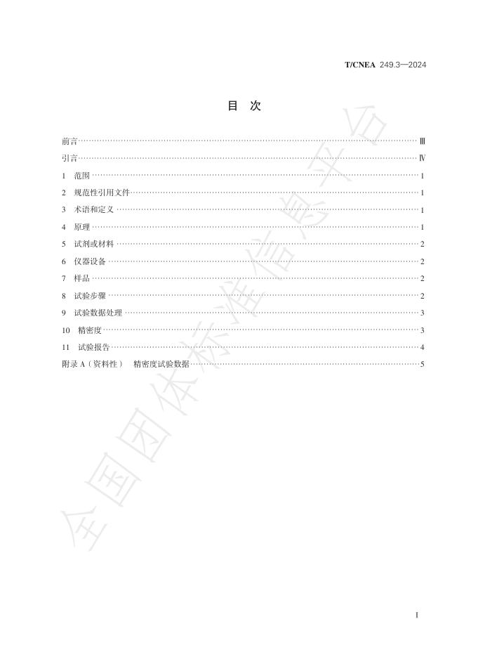 T/CNEA 249.3-2024 标准预览