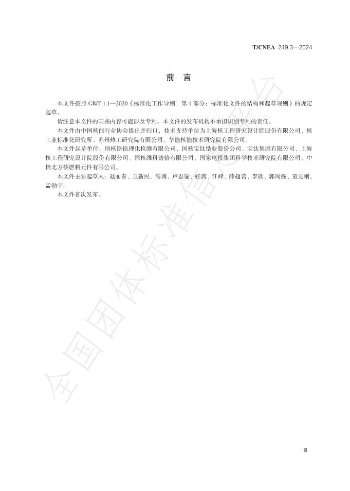 T/CNEA 249.3-2024 标准预览