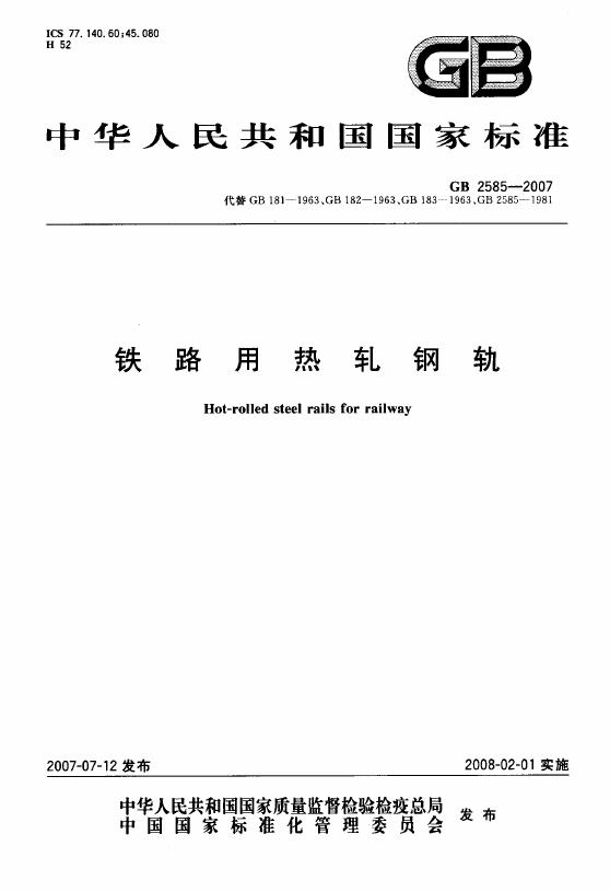 GB/T 2585-2007 标准预览