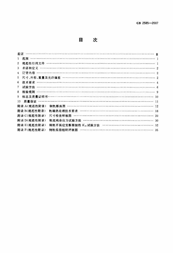 GB/T 2585-2007 标准预览