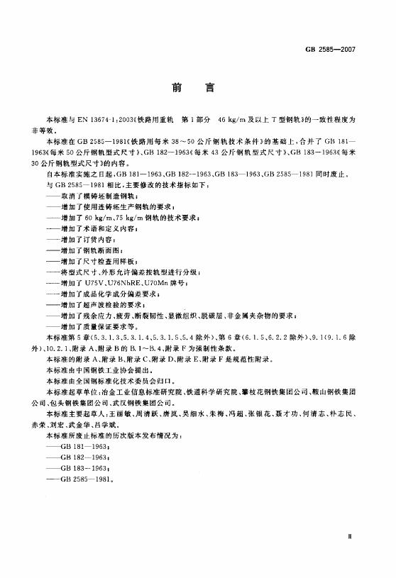 GB/T 2585-2007 标准预览