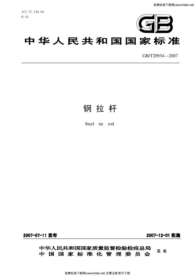 GB/T 20934-2007 标准预览