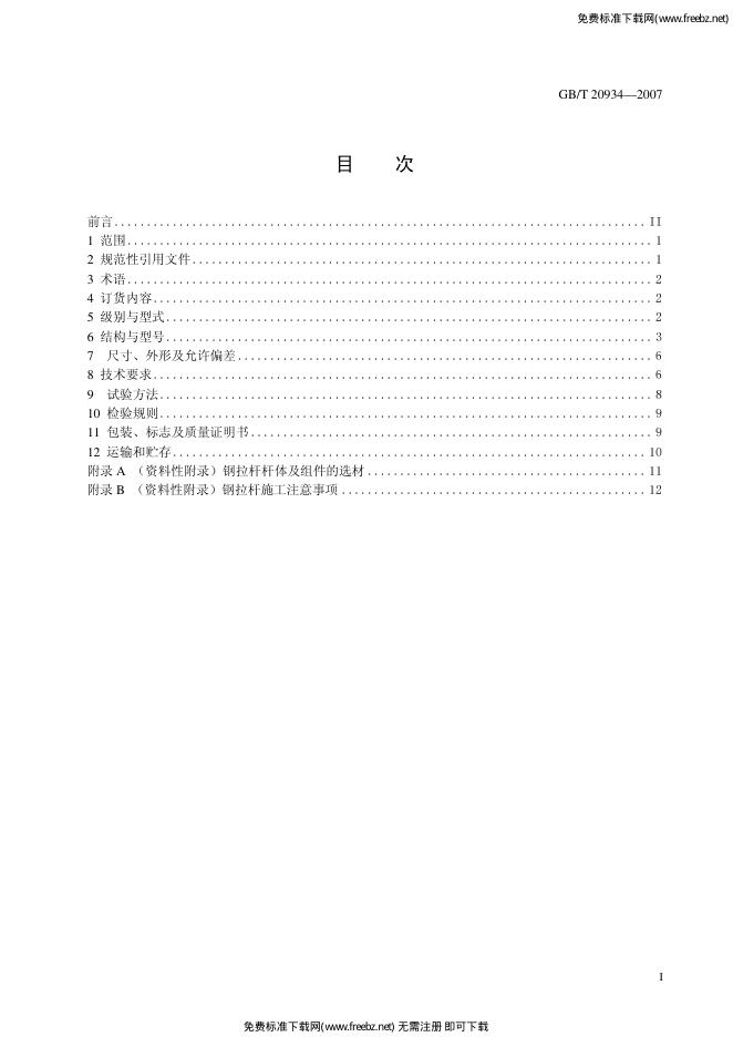 GB/T 20934-2007 标准预览