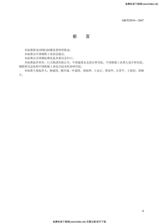 GB/T 20934-2007 标准预览