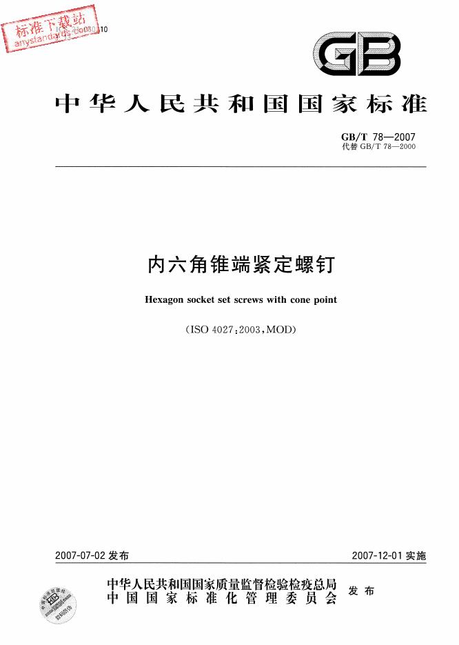 GB/T 78-2007 标准预览