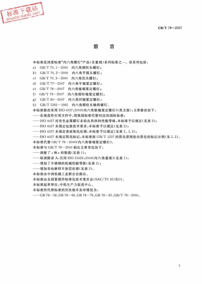 GB/T 78-2007 标准预览