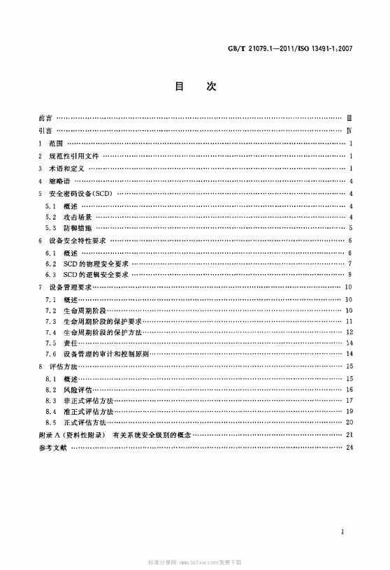 GB/T 21079.1-2007 标准预览