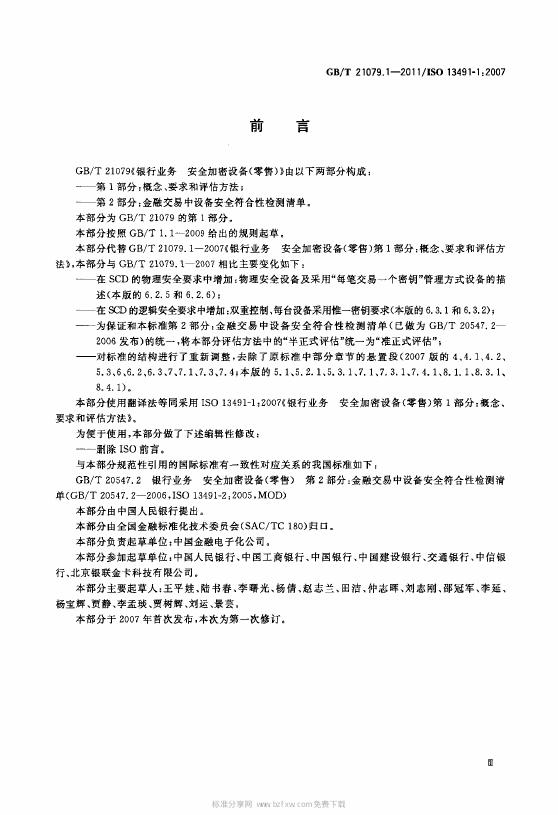GB/T 21079.1-2007 标准预览