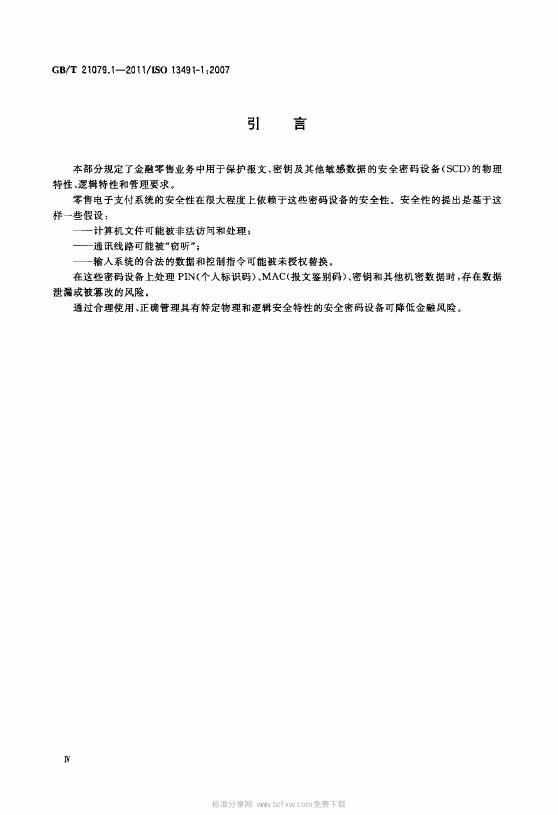 GB/T 21079.1-2007 标准预览