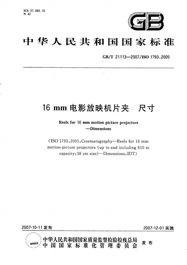 GB/T 21113-2007 标准预览