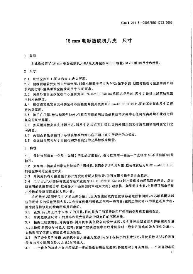 GB/T 21113-2007 标准预览