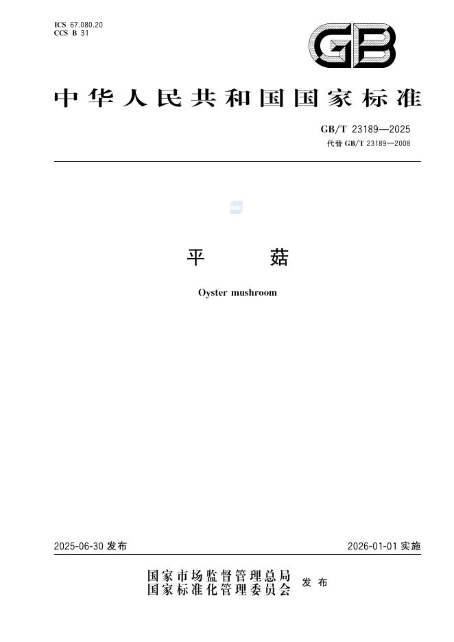 GB/T 23189-2025 平菇