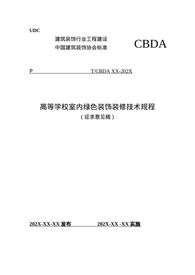 T/CBDA 85-2025 标准预览
