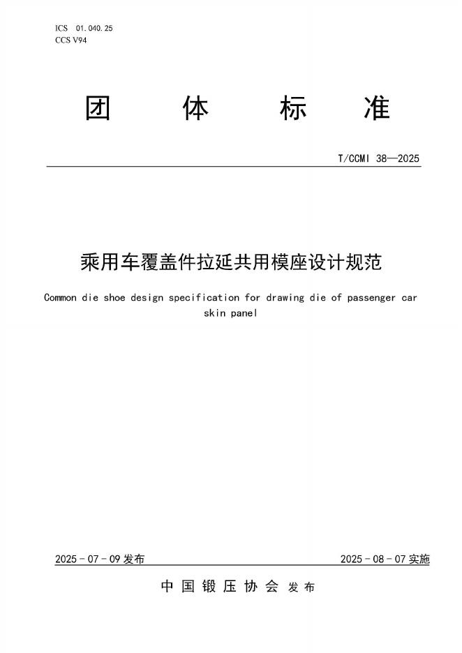 T/CCMI 38-2025 标准预览