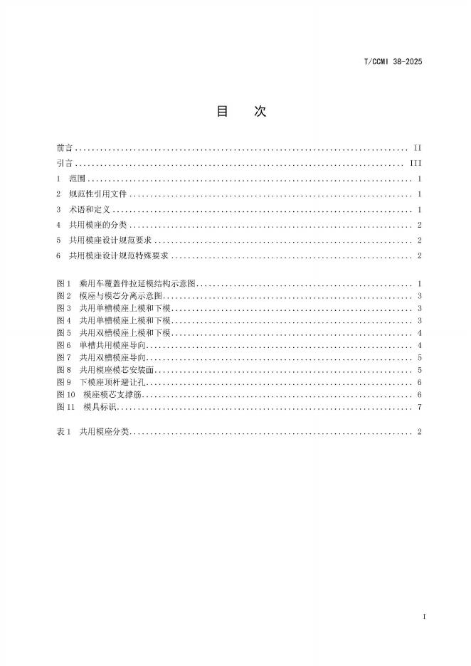 T/CCMI 38-2025 标准预览