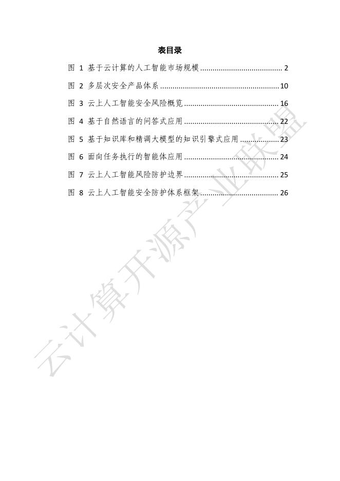 可信安全：云上人工智能安全发展研究报告（2025年）_第7页