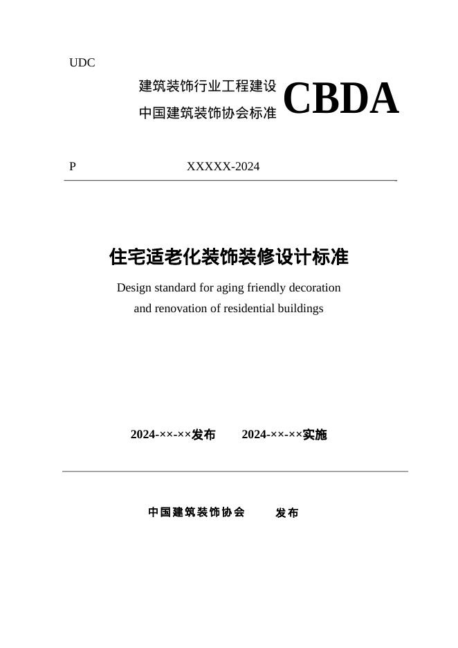 T/CBDA 84-2024 标准预览