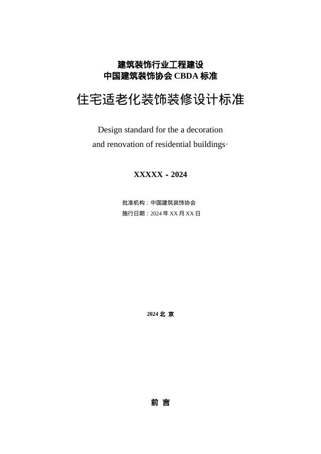 T/CBDA 84-2024 标准预览